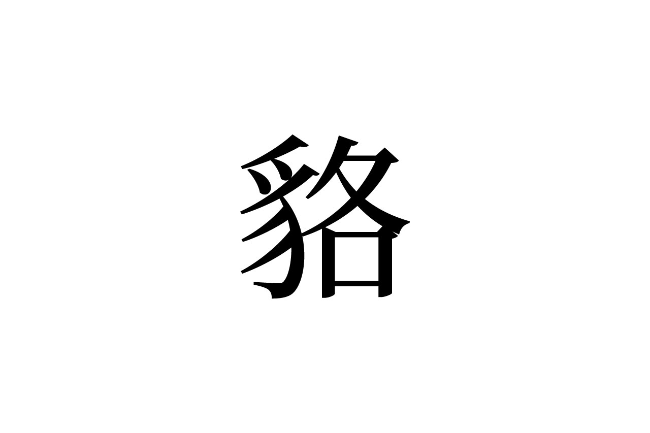 【読めたらスゴイ！】「貉」って何のこと！？きっと聞いたことあるハズ！この漢字、あなたは読めますか？