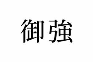 【読めたらスゴイ！】「御強」って一体何！？めっちゃ強そうだけど・・・この漢字、あなたは読めますか？