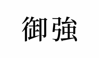 【読めたらスゴイ!】「御強」って一体何!?めっちゃ強そうだけど・・・この漢字、あなたは読めますか?