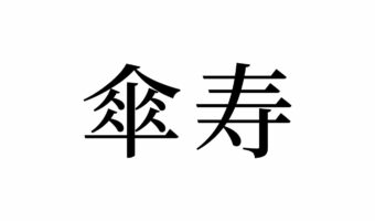 【読めたらスゴイ!】「傘寿」って何のこと!?ある歳をお祝いする言葉だった!この漢字、あなたは読めますか?