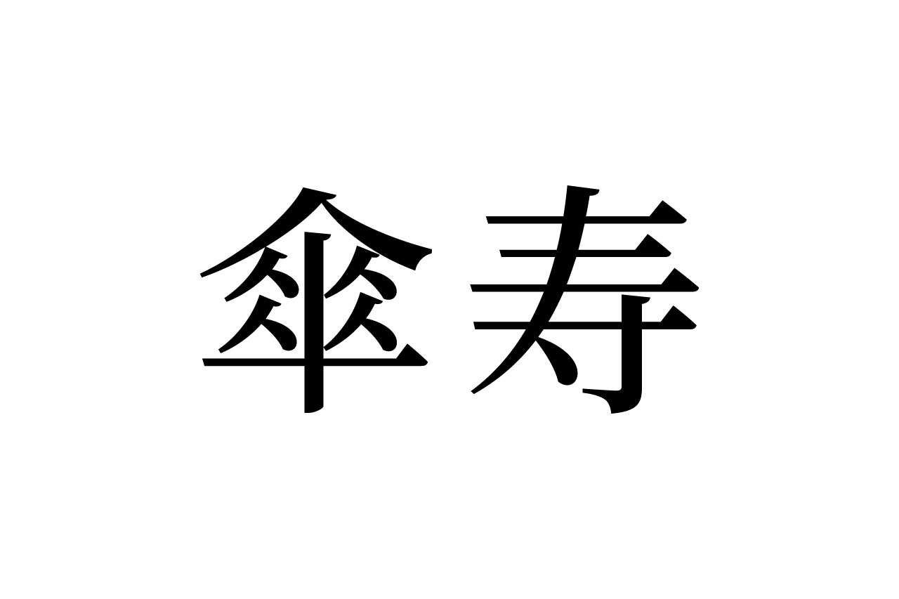 【読めたらスゴイ!】「傘寿」って何のこと!?ある歳をお祝いする言葉だった!この漢字、あなたは読めますか?
