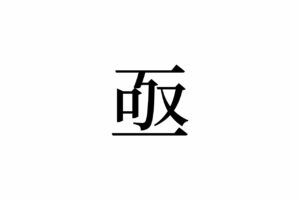 【読めたらスゴイ！】「亟」って一体何！？「極」の右側だけだよね・・・！？この漢字、あなたは読めますか？