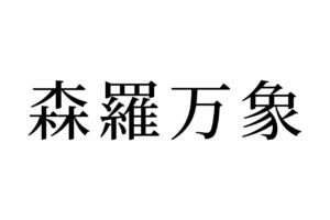 【読めたらスゴイ！】「森羅万象」って何のこと？森や象に関係ある？この漢字、あなたは読めますか？