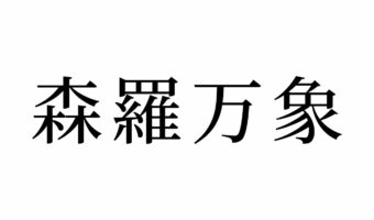 【読めたらスゴイ!】「森羅万象」って何のこと?森や象に関係ある?この漢字、あなたは読めますか?