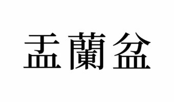 【読めたらスゴイ！】「盂蘭盆」って一体何！？実は「お盆」の正式名称だった！この漢字、あなたは読めますか？
