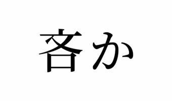 【読めたらスゴイ！】「吝か」って何のこと！？聞いたことある、あの言葉だったんです！この漢字、あなたは読めますか？