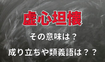 「虚心坦懐」とはどんな意味?「虚心」は虚ろな心なんてネガティブな意味合いではありません!!