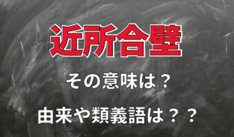 「近所合壁」とはどんな意味?その用い方や類義語は?