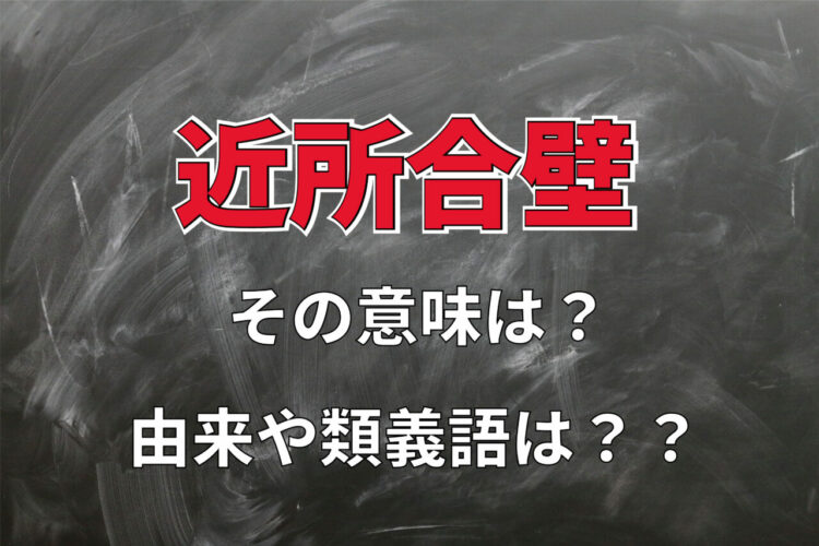 「近所合壁」とはどんな意味？その用い方や類義語は？