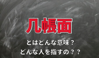 「几帳面」とはどんな意味?どのような性格の人を指す言葉?その由来は??