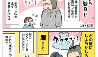 ２歳児の参観日！子供に気づかれないように変装して「これはこれで最高に楽しかったのよ・・・」