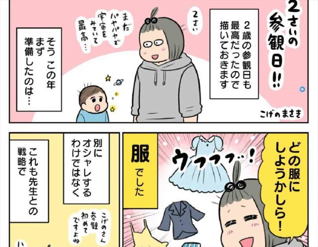 ２歳児の参観日！子供に気づかれないように変装して「これはこれで最高に楽しかったのよ・・・」