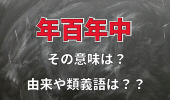「年百年中」とはどんな意味？その類義語は？