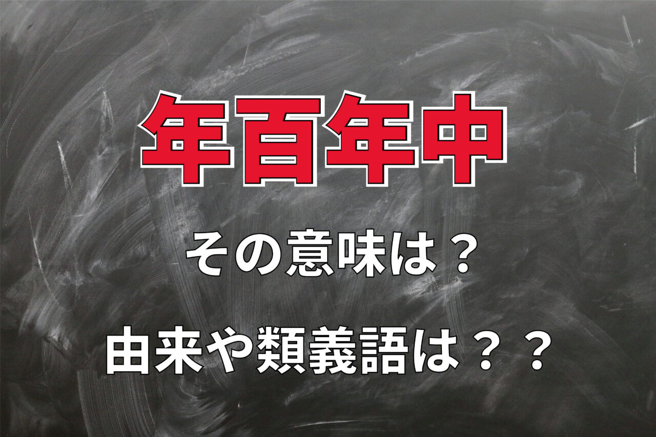 「年百年中」とはどんな意味？その類義語は？