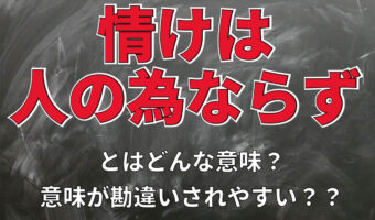 「情けは人の為ならず」とはどんな意味？誤解される言葉の定番？？