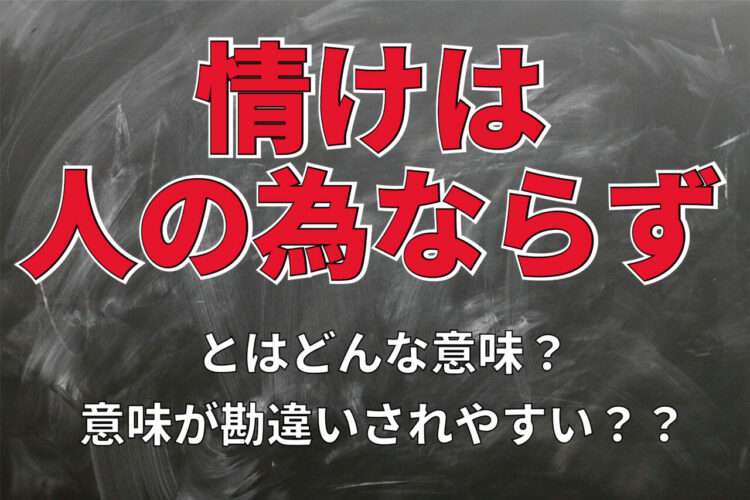 「情けは人の為ならず」とはどんな意味？誤解される言葉の定番？？