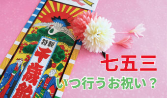 子供のお祝い「七五三」があるのはいつ?神社へのお参りはみんないつ頃しているの?【2023年アンケート調査】