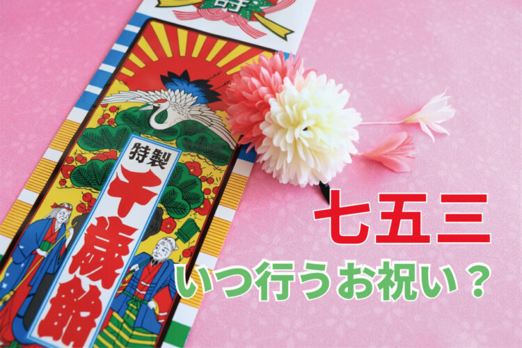 子供のお祝い「七五三」があるのはいつ？神社へのお参りはみんないつ頃しているの？【2023年アンケート調査】