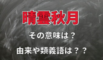 「晴雲秋月」とはどんな意味?ポジティブな要素のある言葉なの??