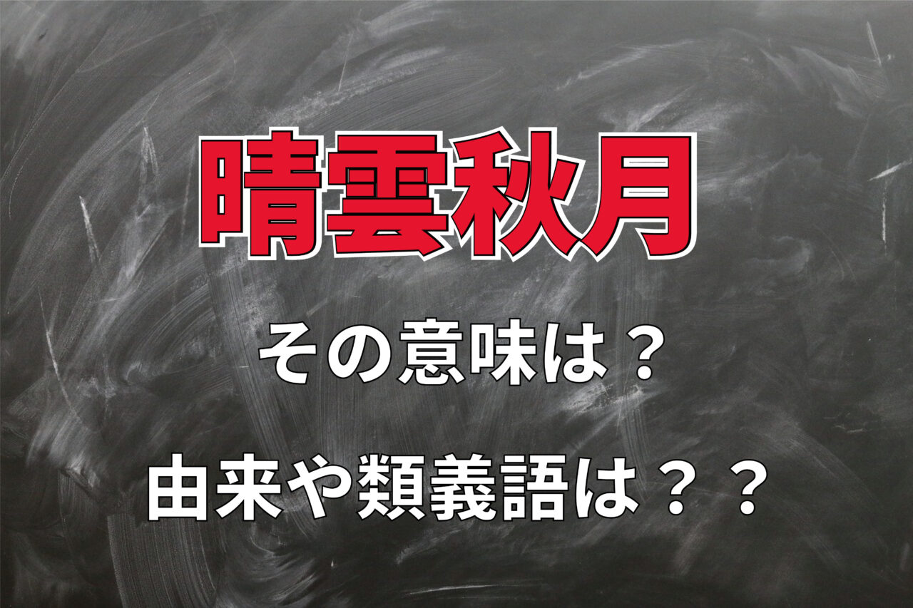 「晴雲秋月」とはどんな意味？ポジティブな要素のある言葉なの？？