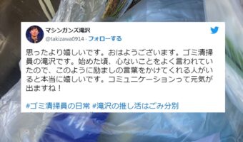 「コミュニケーションって元気が出ますね!」ゴミ清掃員として働くマシンガンズ滝沢さんが、とあるメッセージに感激!