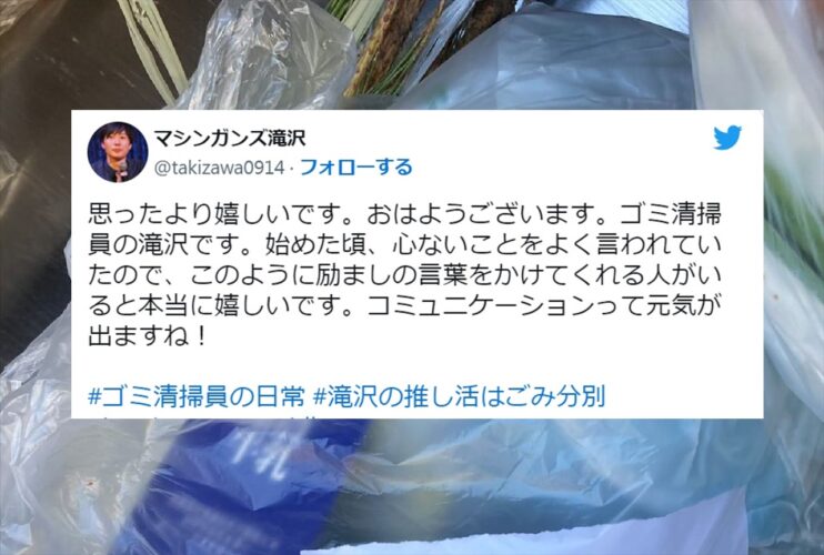 「コミュニケーションって元気が出ますね！」ゴミ清掃員として働くマシンガンズ滝沢さんが、とあるメッセージに感激！