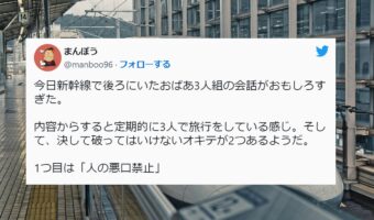 新幹線で聞いたお婆様3人組の会話がとっても良いと話題に