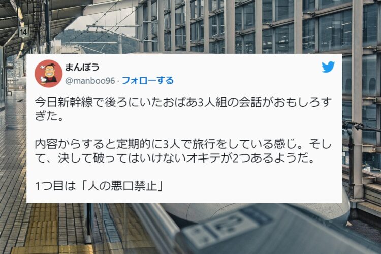 新幹線で聞いたお婆様３人組の会話がとっても良いと話題に