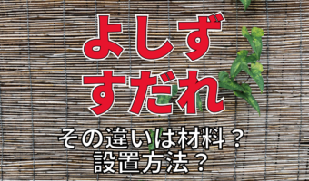 夏に涼を感じる「よしず」と「すだれ」。その違いは設置方法に材料!?