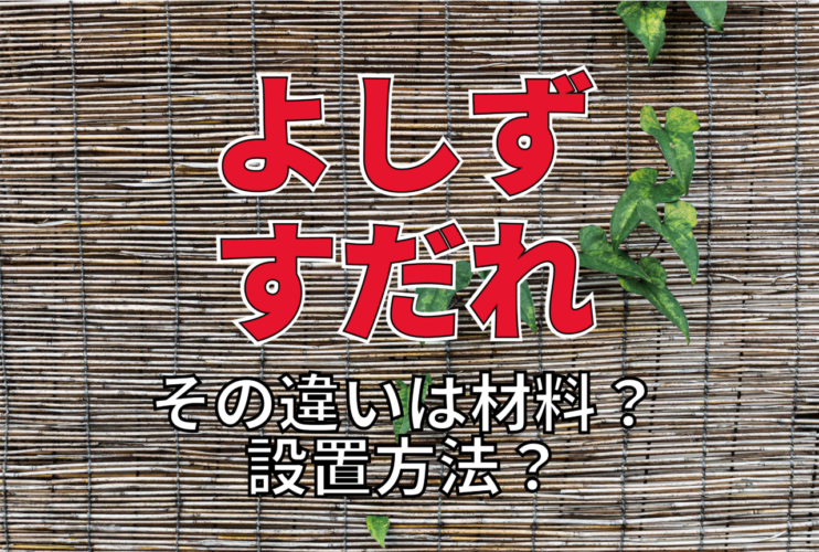 夏に涼を感じる「よしず」と「すだれ」。その違いは設置方法に材料！？