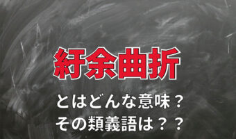 「紆余曲折」とはどんな意味？他では見ない「紆余」とはなにをあらわしているの？