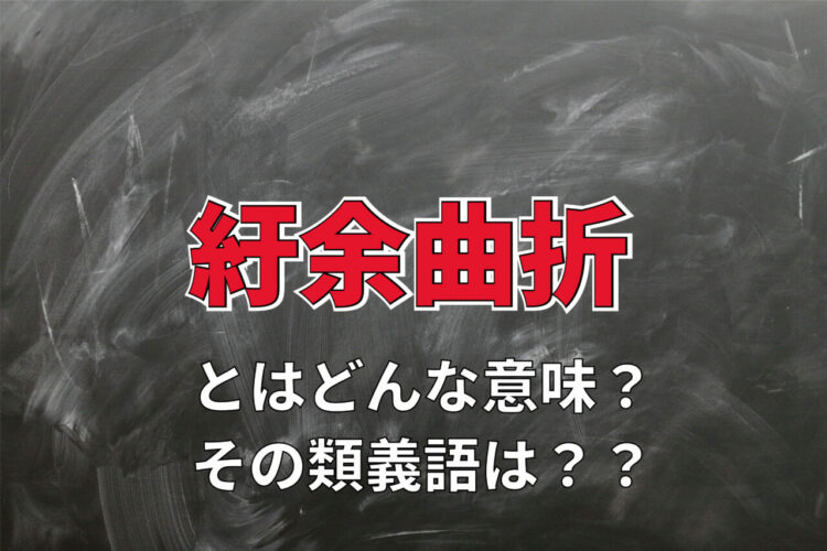 「紆余曲折」とはどんな意味？他では見ない「紆余」とはなにをあらわしているの？