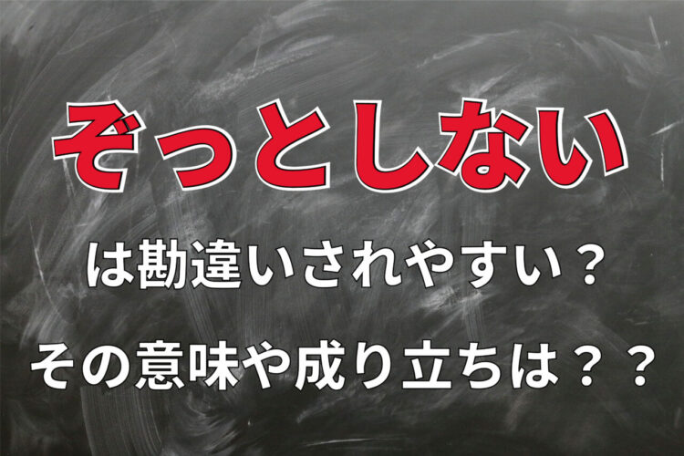 勘違いされやすい？「ぞっとしない」の本来の意味は、怖くない事ではないんです！！その本来の意味とは