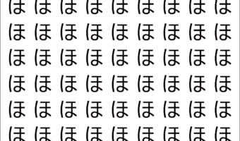 【違う文字を探せ!】150個の「ほ」の中に紛れて1文字違う文字が!?あなたは何秒で探し出せるかな??【クイズ】