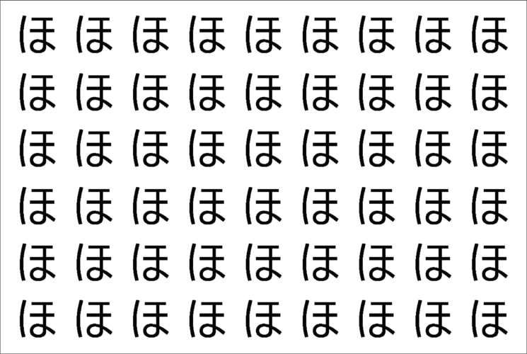 【違う文字を探せ！】150個の「ほ」の中に紛れて1文字違う文字が！？あなたは何秒で探し出せるかな？？【クイズ】