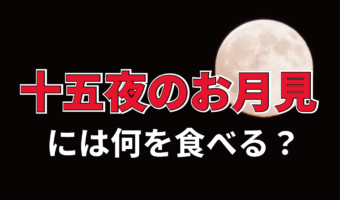 十五夜には何を食べる?定番の「月見団子」の他にもあるの?