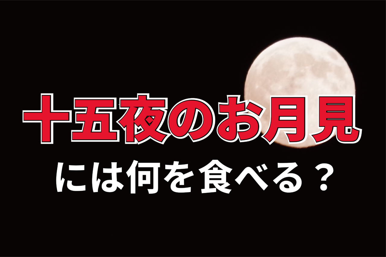 十五夜には何を食べる?定番の「月見団子」の他にもあるの?