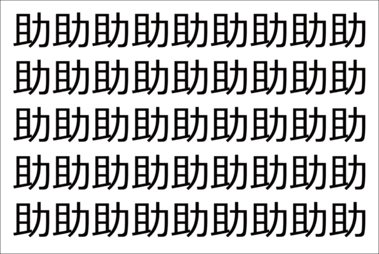 【違う文字を探せ！】「助」の中に紛れて1つ違う文字がある！？あなたは何秒で探し出せるかな？？【脳トレ】