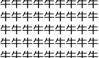 【違う文字を探せ!】「牛」の中に紛れて1つ違う文字がある!?あなたは何秒で探し出せるかな??【脳トレ】
