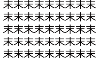 【違う文字を探せ！】「末」の中に紛れて1つ違う文字がある！？あなたは何秒で探し出せるかな？？【脳トレ】