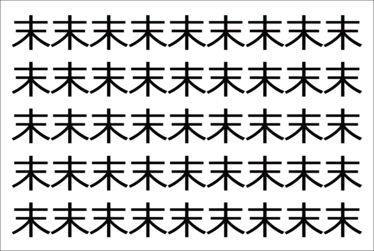 【違う文字を探せ！】「末」の中に紛れて1つ違う文字がある！？あなたは何秒で探し出せるかな？？【脳トレ】