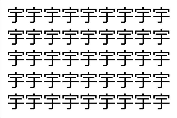 【違う文字を探せ！】「宇」の中に紛れて1つ違う文字がある！？あなたは何秒で探し出せるかな？？【脳トレ】