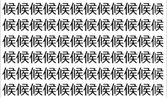 【違う文字を探せ!】180個の「候」の中に紛れて1文字違う文字が!?あなたは何秒で探し出せるかな??【クイズ】