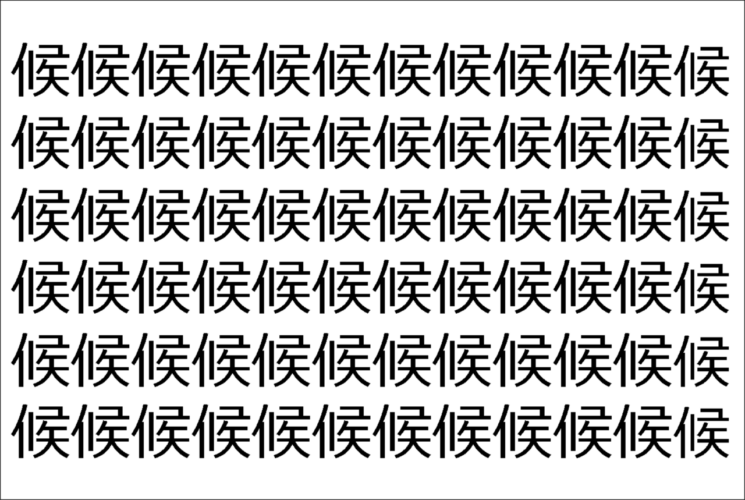 【違う文字を探せ！】180個の「候」の中に紛れて1文字違う文字が！？あなたは何秒で探し出せるかな？？【クイズ】