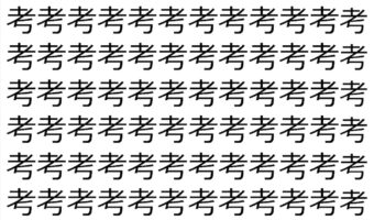 【違う文字を探せ！】180個の「考」の中に紛れて1文字違う文字が！？あなたは何秒で探し出せるかな？？【クイズ】