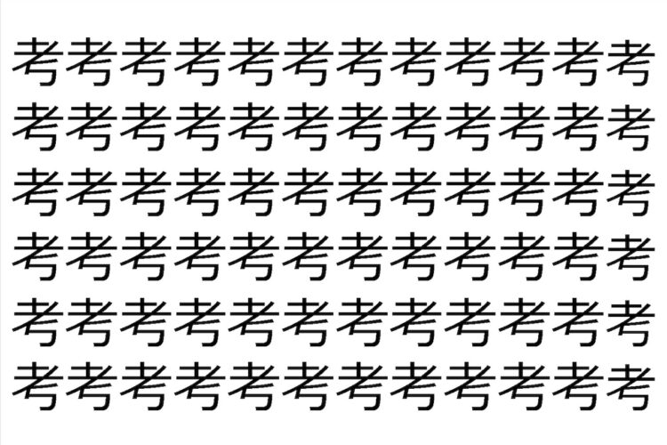 【違う文字を探せ！】180個の「考」の中に紛れて1文字違う文字が！？あなたは何秒で探し出せるかな？？【クイズ】