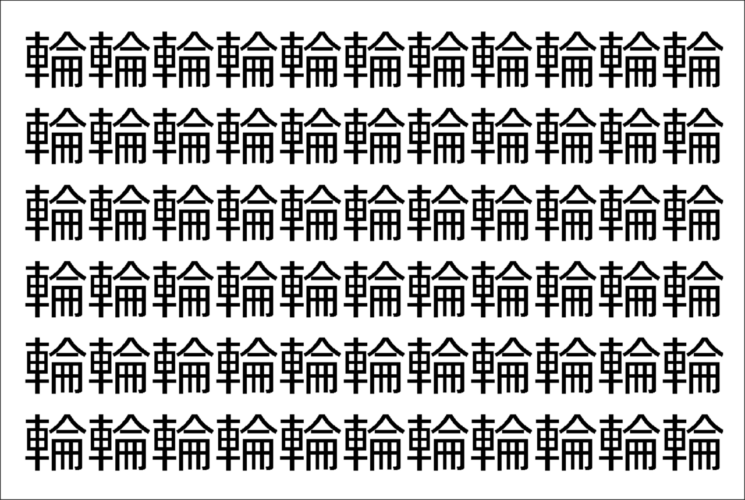 【違う文字を探せ！】「輪」の中に紛れて1つ違う文字がある！？あなたは何秒で探し出せるかな？？【脳トレ】