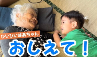 94歳ばあちゃんと2歳の玄孫のかわいいやり取り、2歳を笑顔にするばあちゃんの笑劇の必殺技とは!?