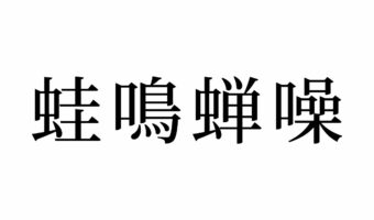 【読めたらスゴイ!】「蛙鳴蝉噪」ってどんな意味?カエルやセミが関係あるの?この漢字、あなたは読めますか?