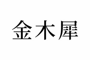 【読めたらスゴイ！】「金木犀」って何のこと！？絶対見たことあるハズ！この漢字、あなたは読めますか？